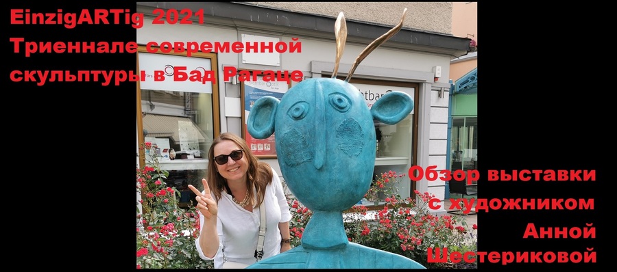 EinzigARTig 2021. Обзор работ и прогулка.