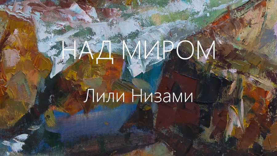 Над миром