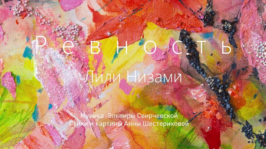 Ревность. Лили Низами