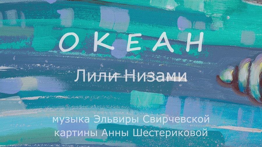 Океан. Лили Низами