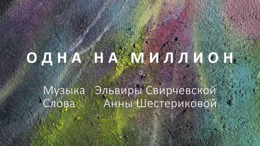 Одна на миллион