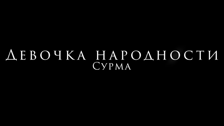 Девочка народности Сурма. Работа над картиной.