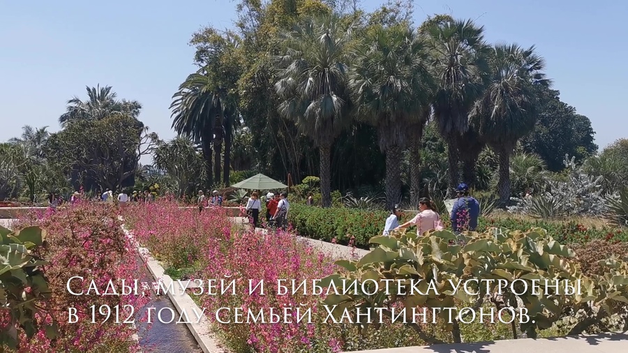 Сады The Huntington