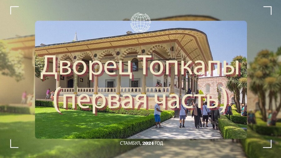 Дворец Топкапы (первая часть)