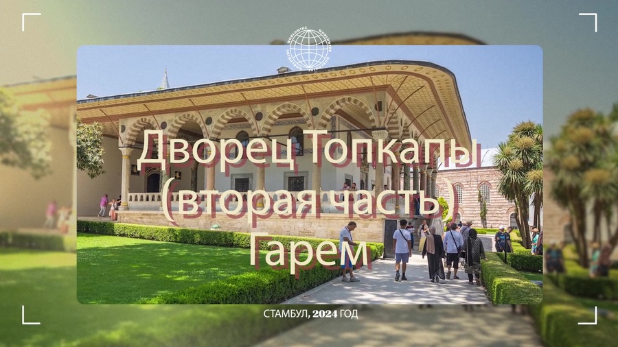Дворец Топкапы (вторая часть). Гарем