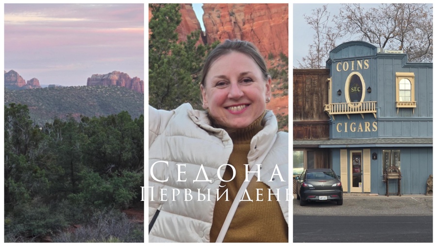 Первый день в Седоне