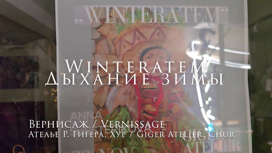 Вернисаж выставки "Дыхание зимы" / Vernissage der Ausstellung "Winteratem"