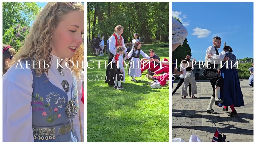 День Конституции Норвегии