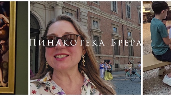 Пинакотека Брера