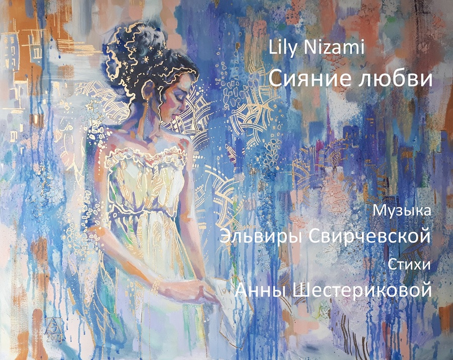 Сияние любви