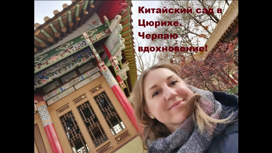 Рыбы в Китайском саду. История создания картины. Путешествие в Китайский сад Цюриха.